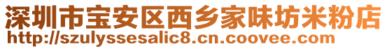 深圳市寶安區(qū)西鄉(xiāng)家味坊米粉店