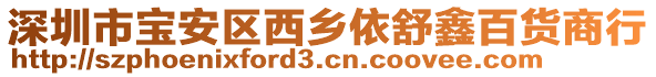 深圳市寶安區(qū)西鄉(xiāng)依舒鑫百貨商行