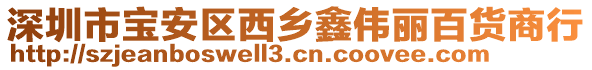 深圳市寶安區(qū)西鄉(xiāng)鑫偉麗百貨商行