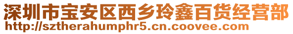 深圳市寶安區(qū)西鄉(xiāng)玲鑫百貨經(jīng)營(yíng)部