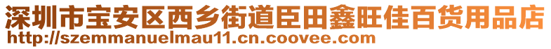 深圳市寶安區(qū)西鄉(xiāng)街道臣田鑫旺佳百貨用品店