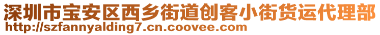 深圳市寶安區(qū)西鄉(xiāng)街道創(chuàng)客小街貨運(yùn)代理部