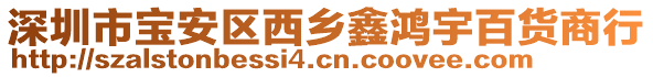 深圳市寶安區(qū)西鄉(xiāng)鑫鴻宇百貨商行