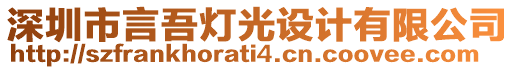 深圳市言吾燈光設計有限公司