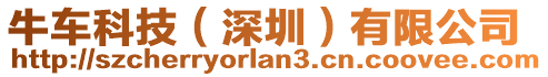 牛車科技（深圳）有限公司