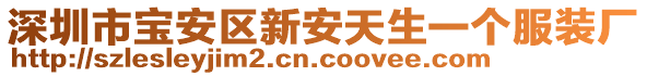 深圳市寶安區(qū)新安天生一個服裝廠