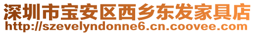 深圳市寶安區西鄉東發家具店