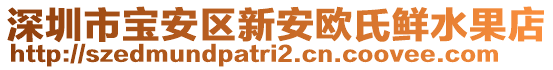 深圳市寶安區(qū)新安歐氏鮮水果店