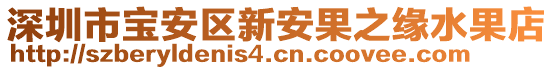 深圳市寶安區(qū)新安果之緣水果店