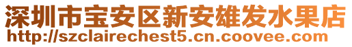 深圳市寶安區(qū)新安雄發(fā)水果店