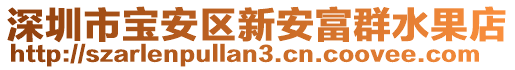 深圳市寶安區(qū)新安富群水果店