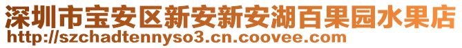 深圳市寶安區(qū)新安新安湖百果園水果店