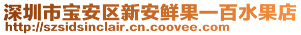 深圳市寶安區(qū)新安鮮果一百水果店