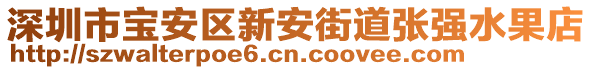 深圳市寶安區(qū)新安街道張強(qiáng)水果店