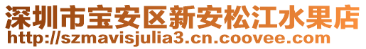 深圳市寶安區(qū)新安松江水果店