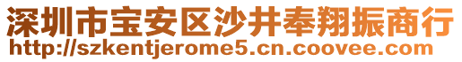 深圳市寶安區(qū)沙井奉翔振商行