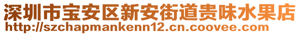 深圳市寶安區(qū)新安街道貴味水果店