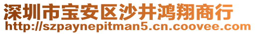 深圳市寶安區(qū)沙井鴻翔商行