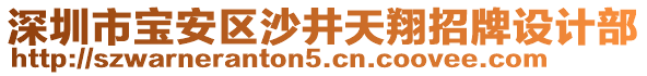 深圳市寶安區(qū)沙井天翔招牌設(shè)計(jì)部