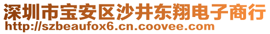 深圳市寶安區(qū)沙井東翔電子商行