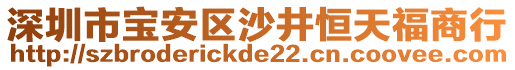 深圳市寶安區(qū)沙井恒天福商行