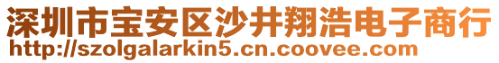 深圳市寶安區(qū)沙井翔浩電子商行