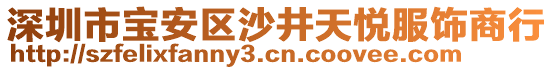 深圳市寶安區(qū)沙井天悅服飾商行