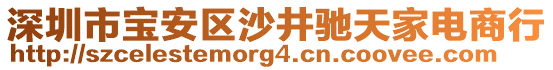 深圳市寶安區(qū)沙井馳天家電商行