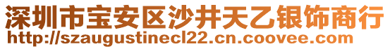 深圳市寶安區(qū)沙井天乙銀飾商行