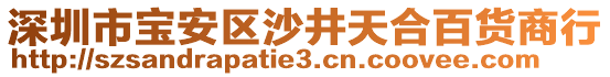 深圳市寶安區(qū)沙井天合百貨商行