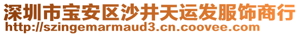 深圳市寶安區(qū)沙井天運(yùn)發(fā)服飾商行