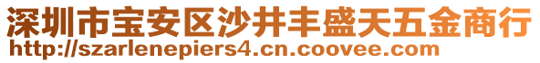 深圳市寶安區(qū)沙井豐盛天五金商行