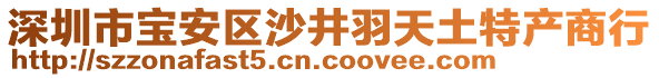 深圳市寶安區(qū)沙井羽天土特產(chǎn)商行