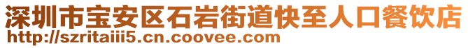 深圳市寶安區(qū)石巖街道快至人口餐飲店