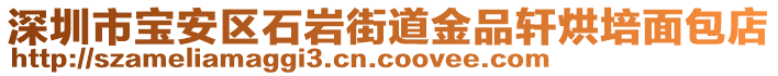 深圳市寶安區(qū)石巖街道金品軒烘培面包店