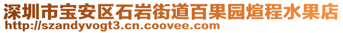 深圳市寶安區(qū)石巖街道百果園煊程水果店