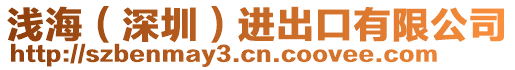 淺海（深圳）進(jìn)出口有限公司