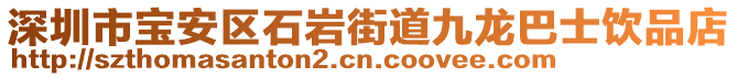 深圳市寶安區(qū)石巖街道九龍巴士飲品店