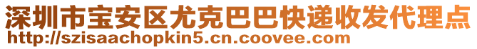 深圳市寶安區(qū)尤克巴巴快遞收發(fā)代理點(diǎn)