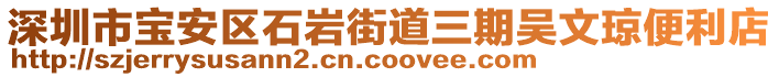 深圳市寶安區(qū)石巖街道三期吳文瓊便利店