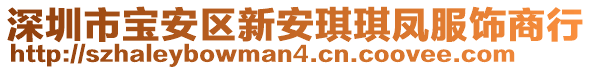 深圳市寶安區(qū)新安琪琪鳳服飾商行