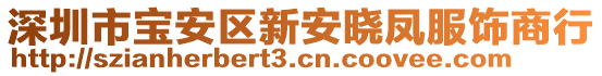 深圳市寶安區(qū)新安曉鳳服飾商行