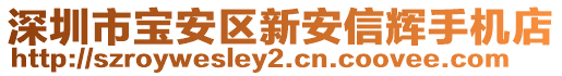 深圳市寶安區(qū)新安信輝手機店