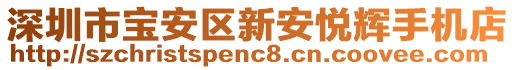 深圳市寶安區(qū)新安悅輝手機(jī)店