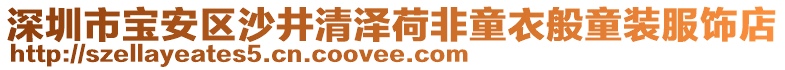 深圳市寶安區(qū)沙井清澤荷非童衣般童裝服飾店