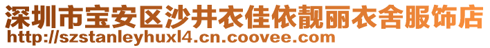 深圳市寶安區(qū)沙井衣佳依靚麗衣舍服飾店