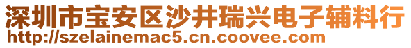 深圳市寶安區(qū)沙井瑞興電子輔料行