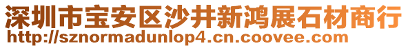 深圳市寶安區(qū)沙井新鴻展石材商行