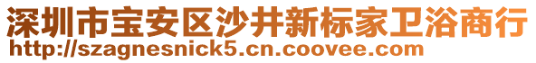 深圳市寶安區(qū)沙井新標(biāo)家衛(wèi)浴商行