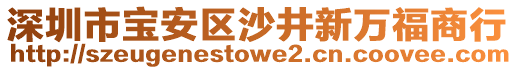 深圳市寶安區(qū)沙井新萬福商行